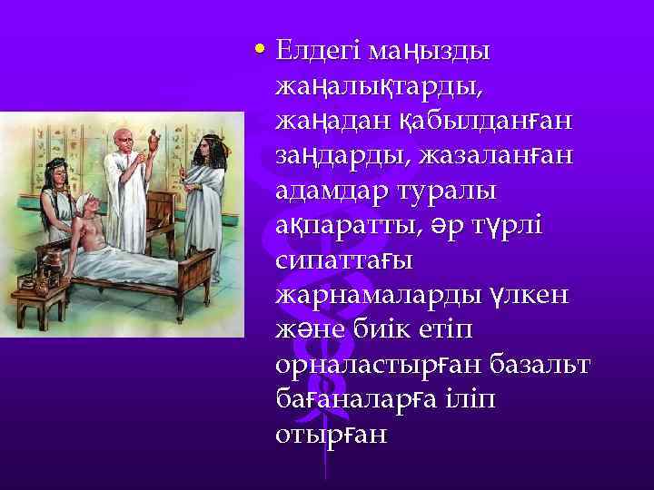  • Елдегі маңызды жаңалықтарды, жаңадан қабылданған заңдарды, жазаланған адамдар туралы ақпаратты, әр түрлі