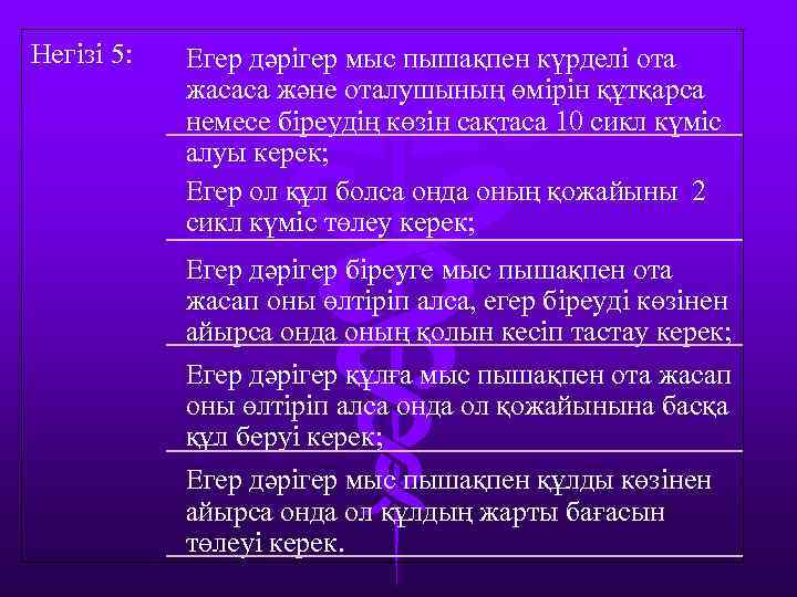 Негізі 5: Егер дәрігер мыс пышақпен күрделі ота жасаса және оталушының өмірін құтқарса немесе