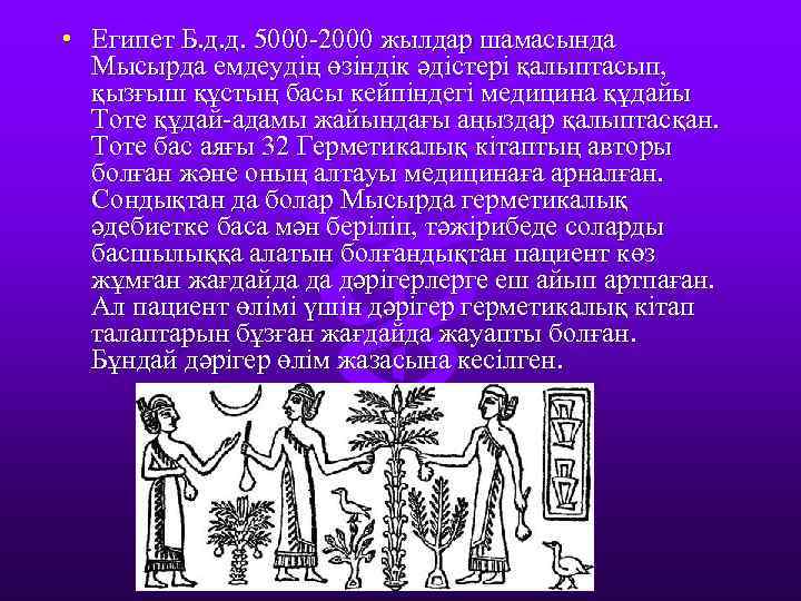  • Египет Б. д. д. 5000 -2000 жылдар шамасында Мысырда емдеудің өзіндік әдістері