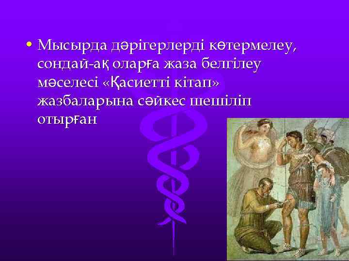  • Мысырда дәрігерлерді көтермелеу, сондай-ақ оларға жаза белгілеу мәселесі «Қасиетті кітап» жазбаларына сәйкес