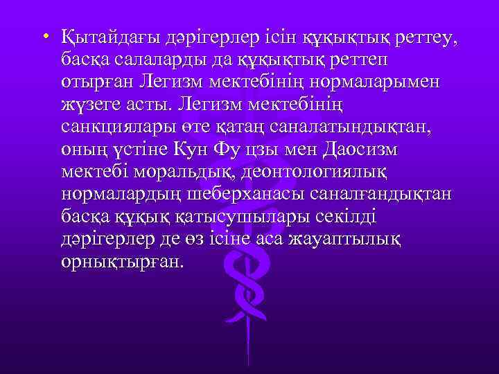  • Қытайдағы дәрігерлер ісін құқықтық реттеу, басқа салаларды да құқықтық реттеп отырған Легизм