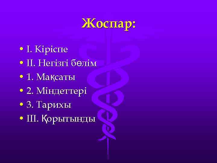 Жоспар: • І. Кіріспе • ІІ. Негізгі бөлім • 1. Мақсаты • 2. Міндеттері