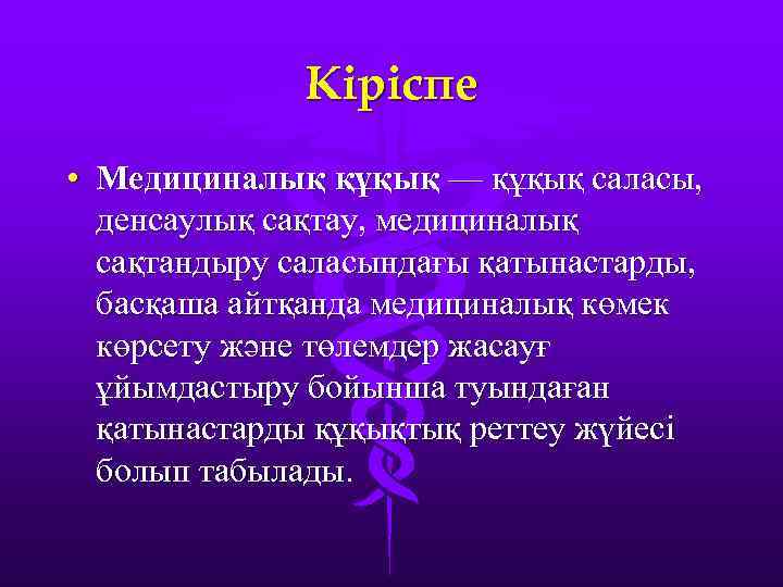 Кіріспе • Медициналық құқық — құқық саласы, денсаулық сақтау, медициналық сақтандыру саласындағы қатынастарды, басқаша