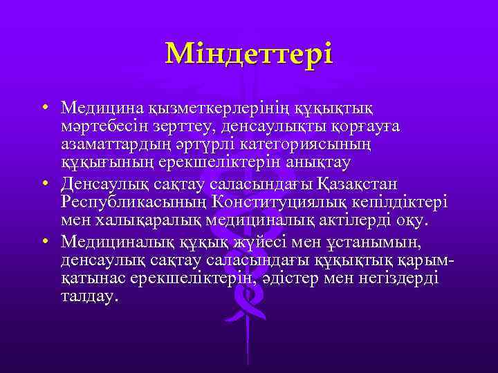 Міндеттері • Медицина қызметкерлерінің құқықтық мәртебесін зерттеу, денсаулықты қорғауға азаматтардың әртүрлі категориясының құқығының ерекшеліктерін