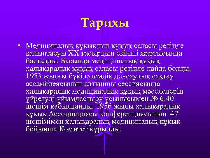 Тарихы • Медициналық құқықтың құқық саласы ретінде қалыптасуы ХХ ғасырдың екінші жартысында басталды. Басында