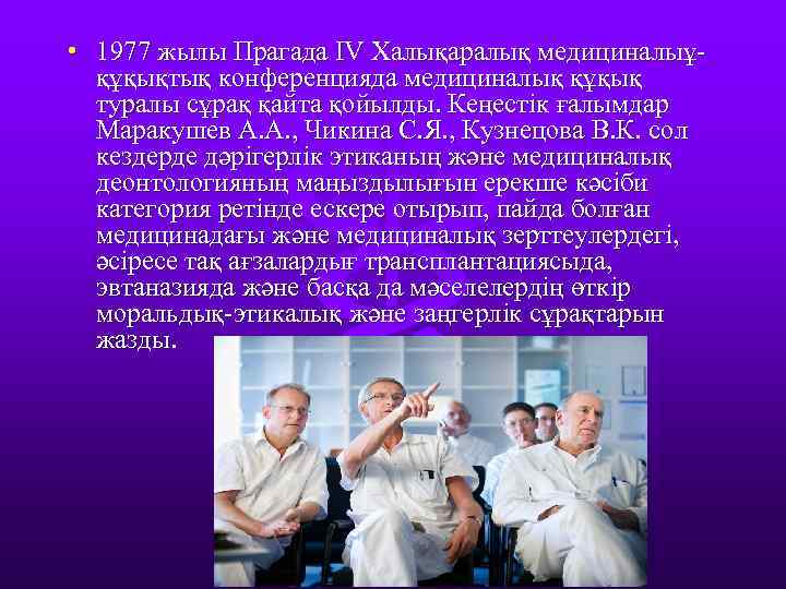  • 1977 жылы Прагада ІV Халықаралық медициналыұқұқықтық конференцияда медициналық құқық туралы сұрақ қайта