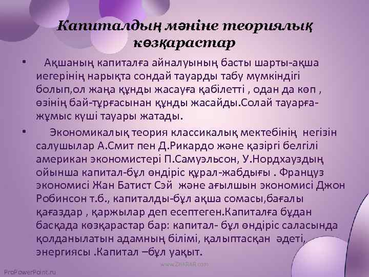 Капиталдың мәніне теориялық көзқарастар Ақшаның капиталға айналуының басты шарты-ақша иегерінің нарықта сондай тауарды табу
