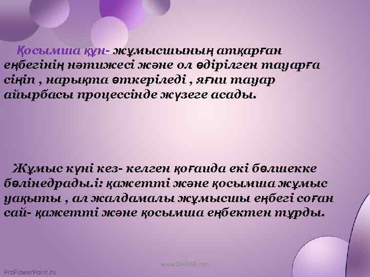 Қосымша құн- жұмысшының атқарған еңбегінің нәтижесі және ол өдірілген тауарға сіңіп , нарықта өткеріледі