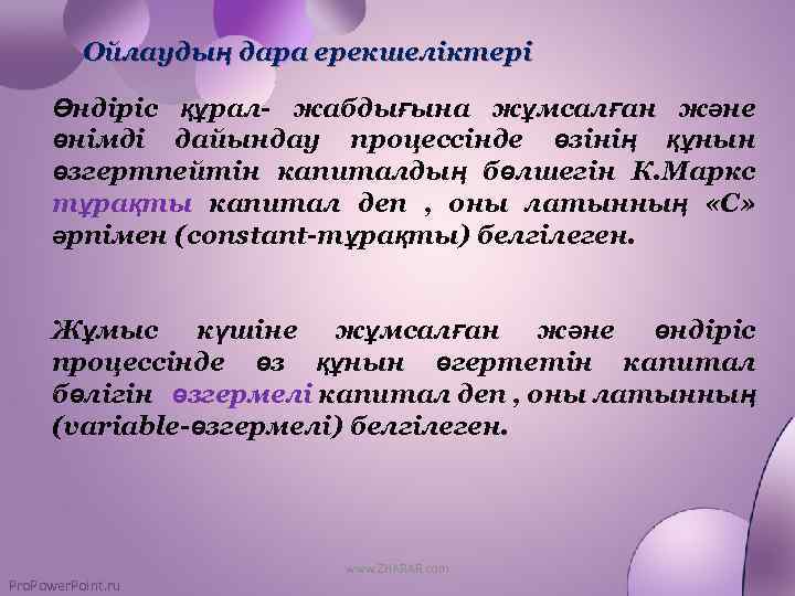 Ойлаудың дара ерекшеліктері Өндіріс құрал- жабдығына жұмсалған және өнімді дайындау процессінде өзінің құнын өзгертпейтін