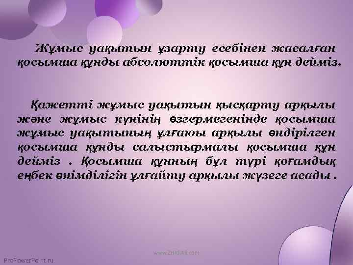 Жұмыс уақытын ұзарту есебінен жасалған қосымша құнды абсолюттік қосымша құн дейміз. Қажетті жұмыс уақытын
