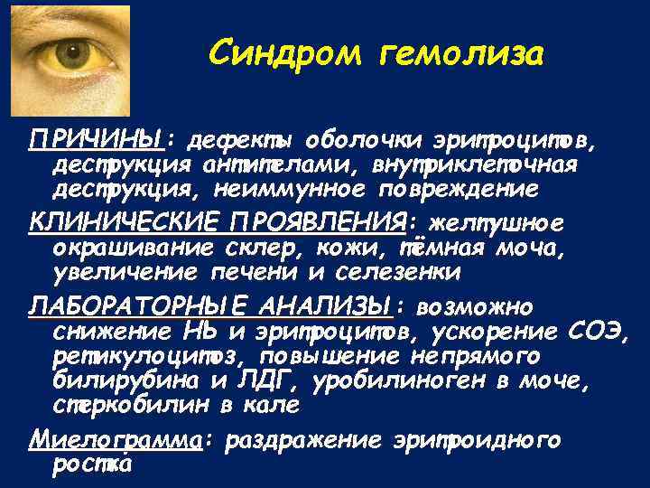 Синдром гемолиза ПРИЧИНЫ: дефекты оболочки эритроцитов, деструкция антителами, внутриклеточная деструкция, неиммунное повреждение КЛИНИЧЕСКИЕ ПРОЯВЛЕНИЯ:
