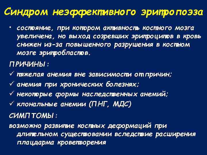 Синдром неэффективного эритропоэза • состояние, при котором активность костного мозга увеличена, но выход созревших