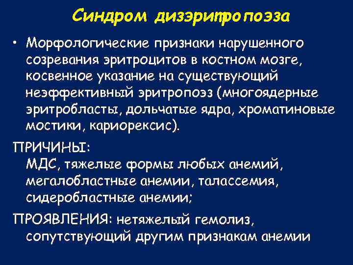 Синдром дизэритропоэза • Морфологические признаки нарушенного созревания эритроцитов в костном мозге, косвенное указание на