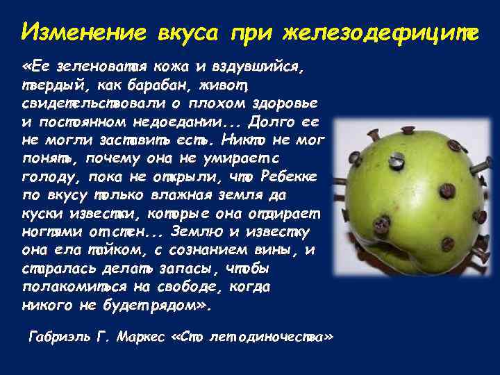 Изменение вкуса при железодефиците «Ее зеленоватая кожа и вздувшийся, твердый, как барабан, живот, свидетельствовали