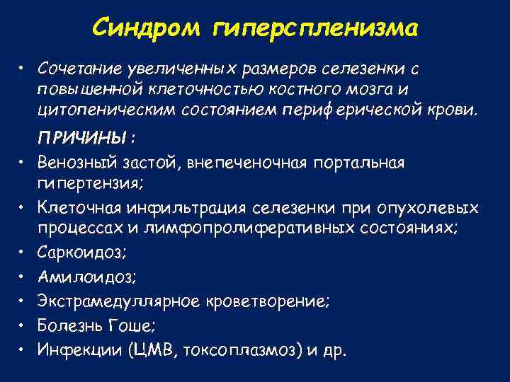 Синдром гиперспленизма • Сочетание увеличенных размеров селезенки с повышенной клеточностью костного мозга и цитопеническим