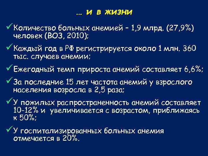 … и в жизни ü Количество больных анемией – 1, 9 млрд. (27, 9%)