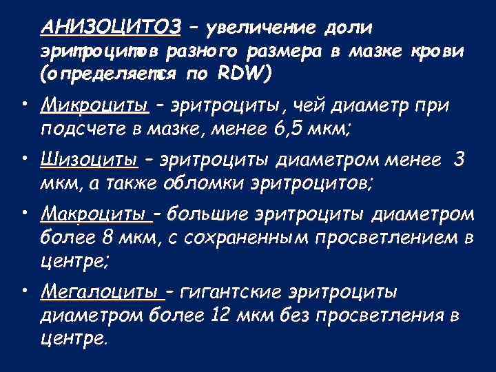 АНИЗОЦИТОЗ – увеличение доли эритроцитов разного размера в мазке крови (определяется по RDW) •