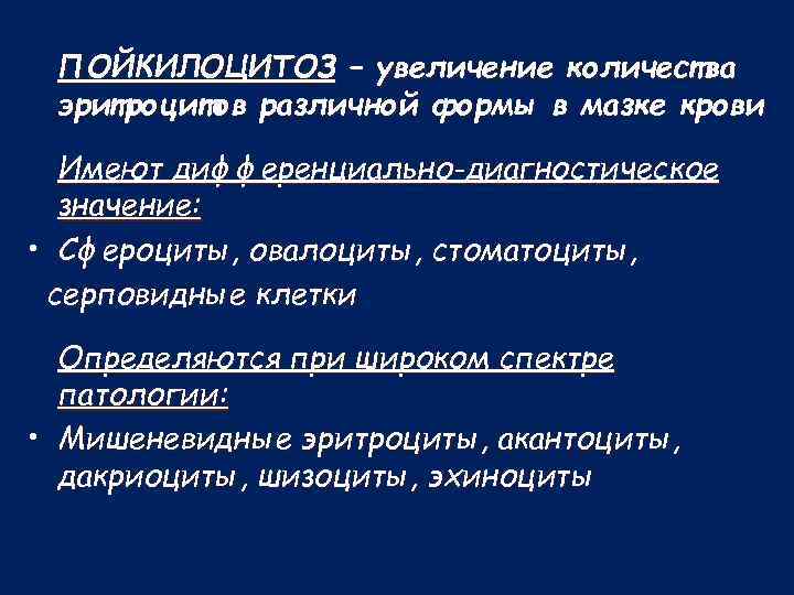 ПОЙКИЛОЦИТОЗ – увеличение количества эритроцитов различной формы в мазке крови Имеют дифференциально-диагностическое значение: •