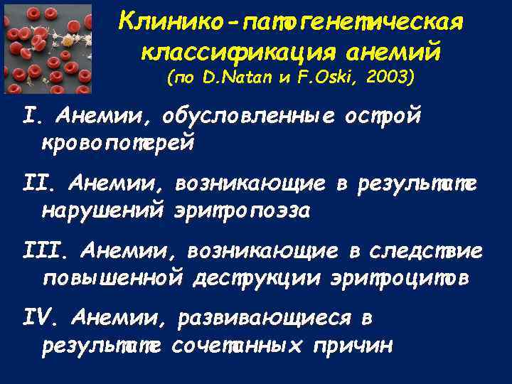 Клинико-патогенетическая классификация анемий (по D. Natan и F. Oski, 2003) I. Анемии, обусловленные острой