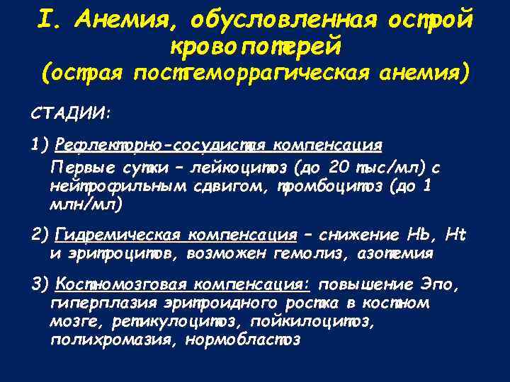 I. Анемия, обусловленная острой кровопотерей (острая постгеморрагическая анемия) СТАДИИ: 1) Рефлекторно-сосудистая компенсация Первые сутки