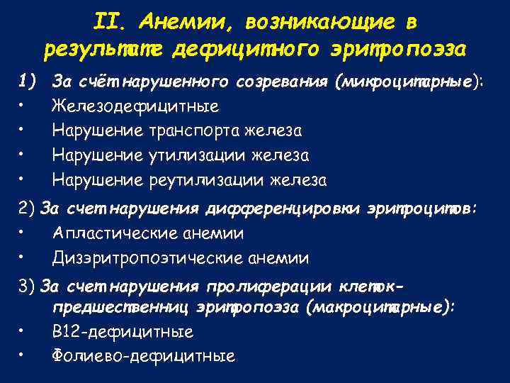 II. Анемии, возникающие в результате дефицитного эритропоэза 1) • • За счёт нарушенного созревания