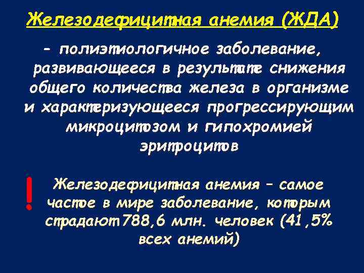 Железодефицитная анемия (ЖДА) - полиэтиологичное заболевание, развивающееся в результате снижения общего количества железа в