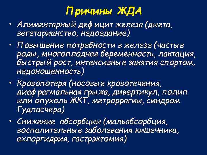 Причины ЖДА • Алиментарный дефицит железа (диета, вегетарианство, недоедание) • Повышение потребности в железе