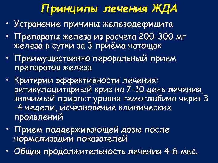 Принципы лечения ЖДА • Устранение причины железодефицита • Препараты железа из расчета 200 -300