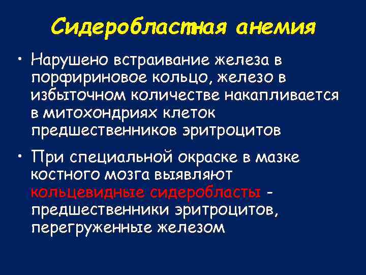 Сидеробластная анемия • Нарушено встраивание железа в порфириновое кольцо, железо в избыточном количестве накапливается