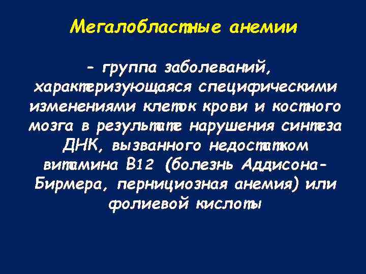 Мегалобластные анемии - группа заболеваний, характеризующаяся специфическими изменениями клеток крови и костного мозга в