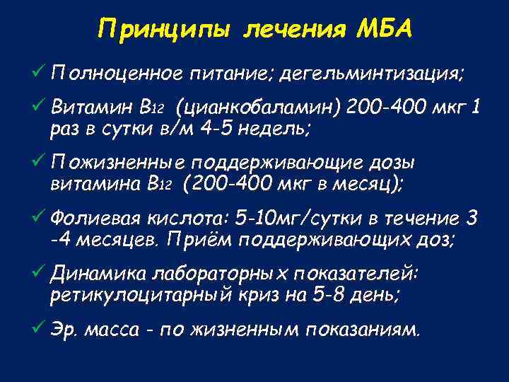 Принципы лечения МБА ü Полноценное питание; дегельминтизация; ü Витамин В 12 (цианкобаламин) 200 -400