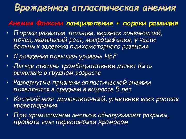Врожденная апластическая анемия Анемия Фанкони панцитопения + пороки развития • Пороки развития пальцев, верхних