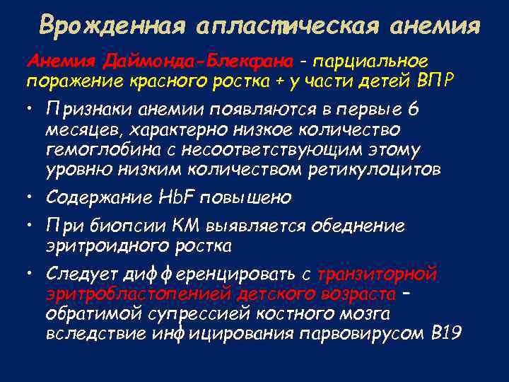 Врожденная апластическая анемия Анемия Даймонда-Блекфана - парциальное поражение красного ростка + у части детей