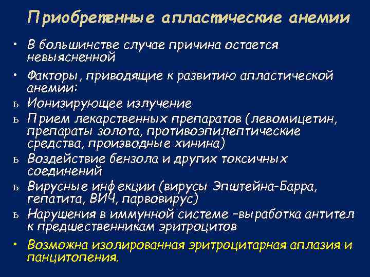 Приобретенные апластические анемии • В большинстве случае причина остается невыясненной • Факторы, приводящие к
