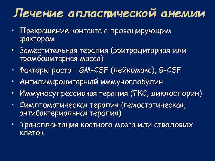 Лечение апластической анемии • Прекращение контакта с провоцирующим фактором • Заместительная терапия (эритроцитарная или