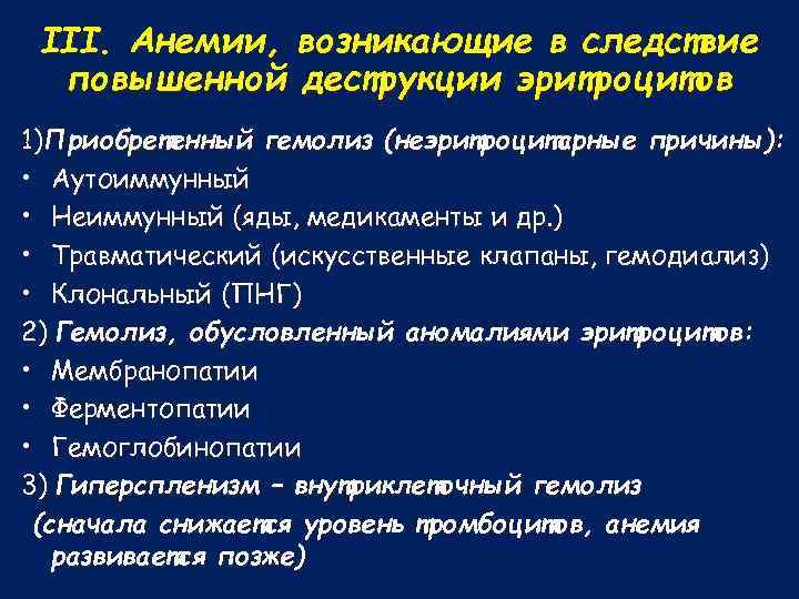 III. Анемии, возникающие в следствие повышенной деструкции эритроцитов 1)Приобретенный гемолиз (неэритроцитарные причины): • Аутоиммунный