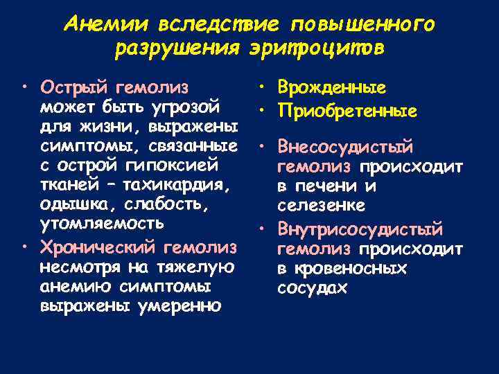 Анемии вследствие повышенного разрушения эритроцитов • Острый гемолиз может быть угрозой для жизни, выражены