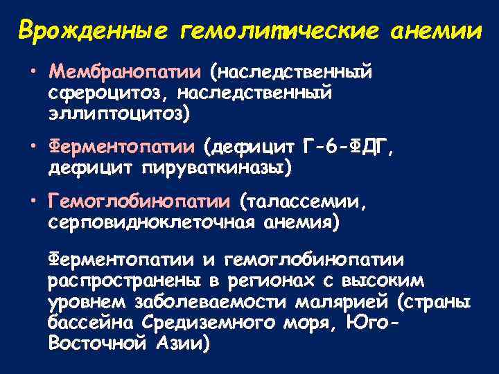 Врожденные гемолитические анемии • Мембранопатии (наследственный сфероцитоз, наследственный эллиптоцитоз) • Ферментопатии (дефицит Г-6 -ФДГ,