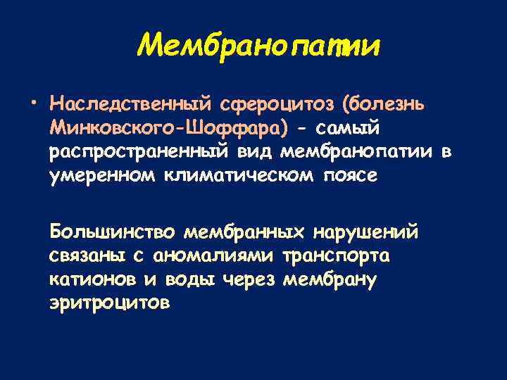 Мембранопатии • Наследственный сфероцитоз (болезнь Минковского-Шоффара) - самый распространенный вид мембранопатии в умеренном климатическом
