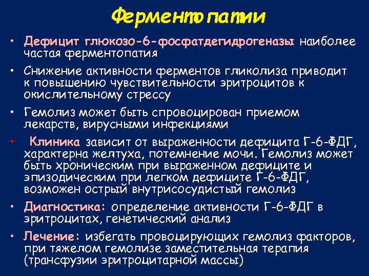 Ферментопатии • Дефицит глюкозо-6 -фосфатдегидрогеназы наиболее частая ферментопатия • Снижение активности ферментов гликолиза приводит