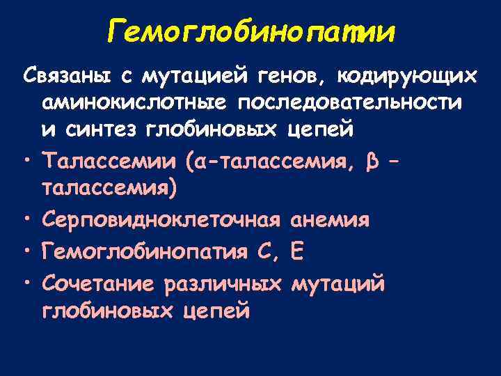 Гемоглобинопатии Связаны с мутацией генов, кодирующих аминокислотные последовательности и синтез глобиновых цепей • Талассемии