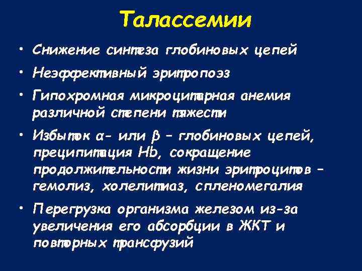 Талассемии • Снижение синтеза глобиновых цепей • Неэффективный эритропоэз • Гипохромная микроцитарная анемия различной
