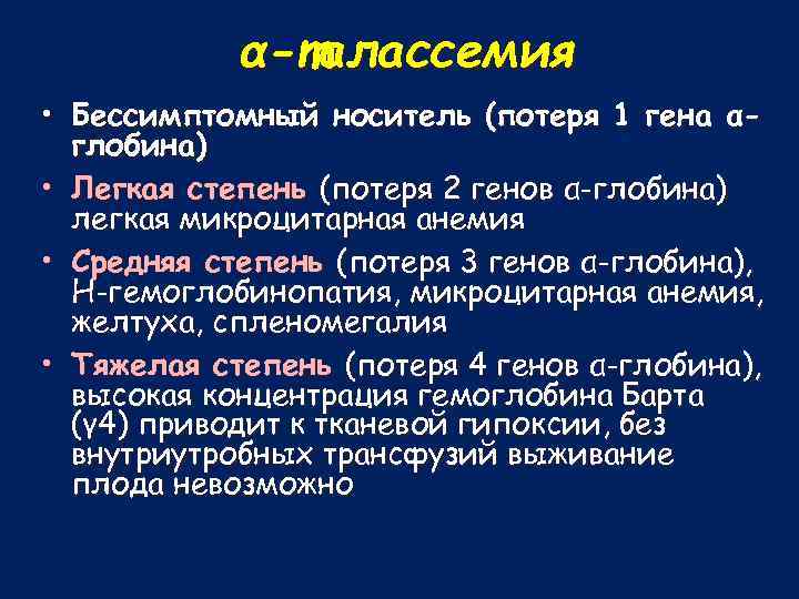 α-талассемия • Бессимптомный носитель (потеря 1 гена αглобина) • Легкая степень (потеря 2 генов