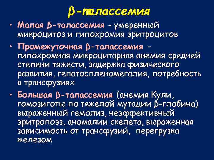 β-талассемия • Малая β-талассемия - умеренный микроцитоз и гипохромия эритроцитов • Промежуточная β-талассемия гипохромная