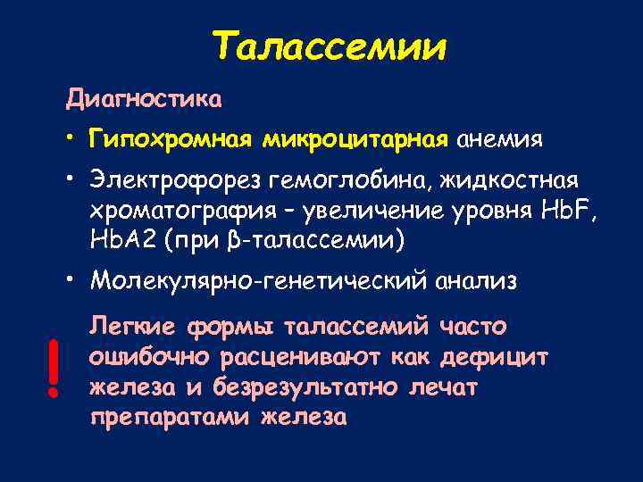 Талассемии Диагностика • Гипохромная микроцитарная анемия • Электрофорез гемоглобина, жидкостная хроматография – увеличение уровня