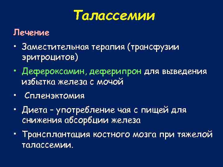 Талассемии Лечение • Заместительная терапия (трансфузии эритроцитов) • Дефероксамин, деферипрон для выведения избытка железа