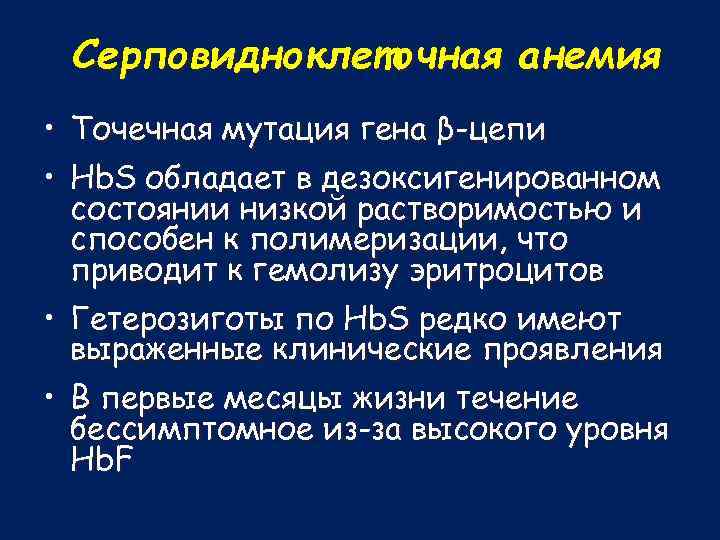 Серповидноклеточная анемия • • Точечная мутация гена β-цепи Hb. S обладает в дезоксигенированном состоянии