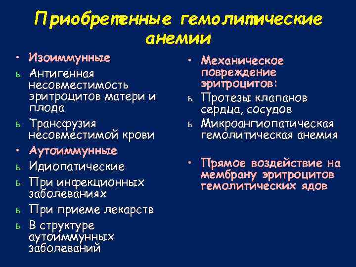  • ь ь ь ь Приобретенные гемолитические анемии Изоиммунные Антигенная несовместимость эритроцитов матери