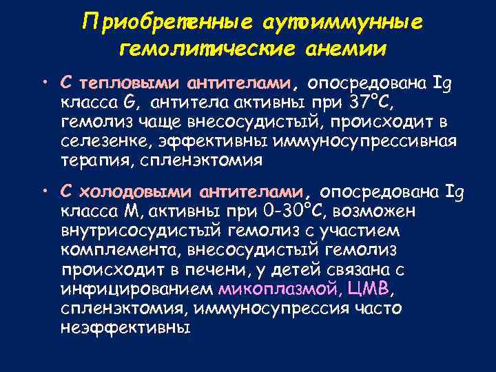Приобретенные аутоиммунные гемолитические анемии • С тепловыми антителами, опосредована Ig класса G, антитела активны
