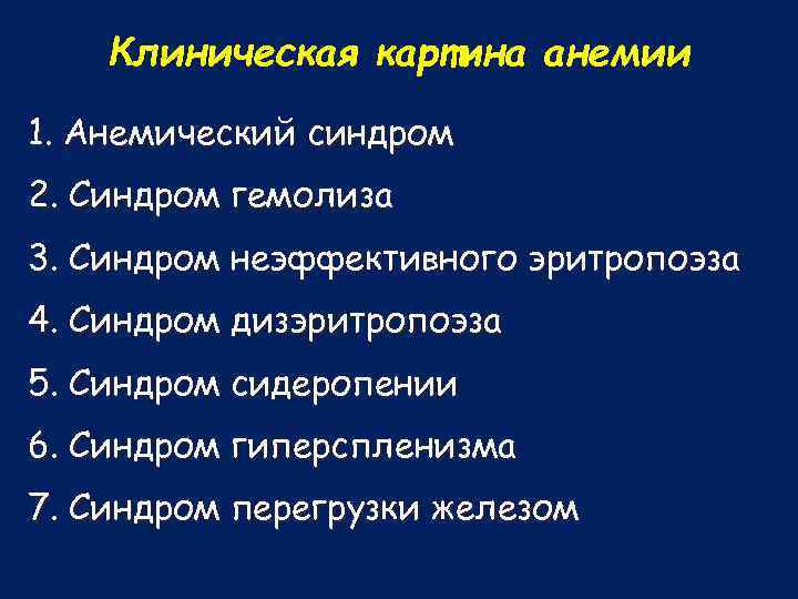 Клиническая картина анемии 1. Анемический синдром 2. Синдром гемолиза 3. Синдром неэффективного эритропоэза 4.